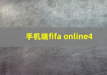 手机端fifa online4